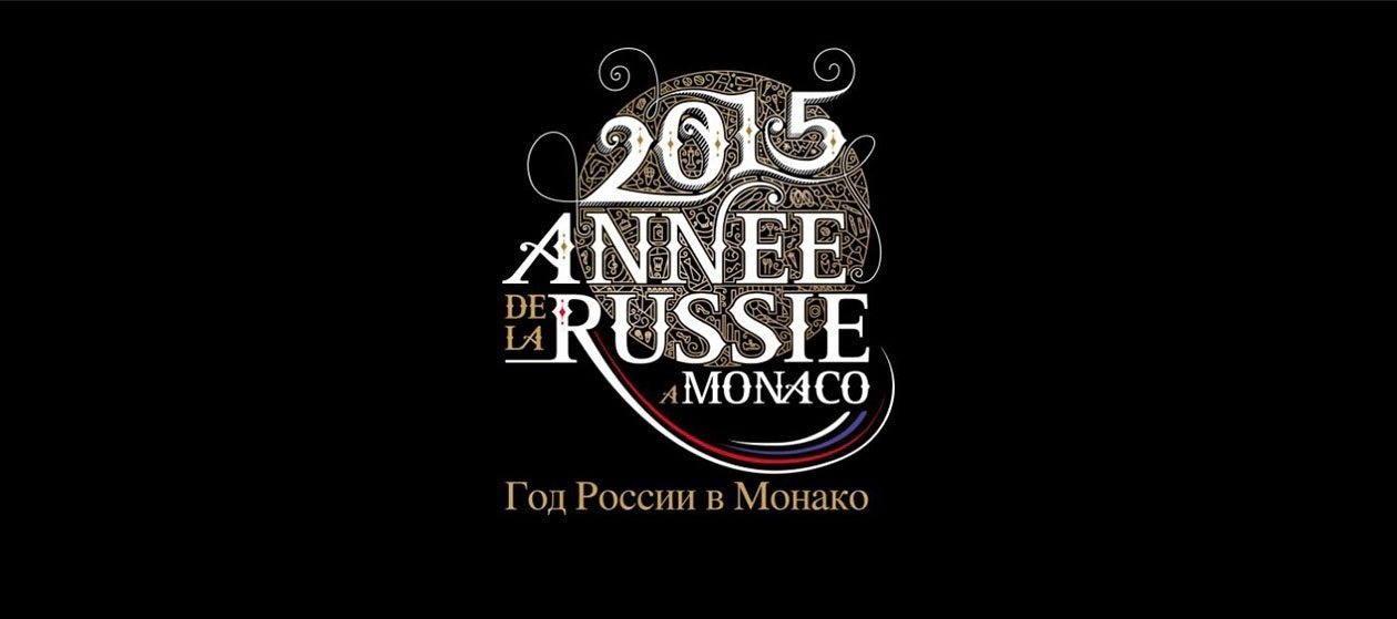 Год России в Монако: мимо санкций